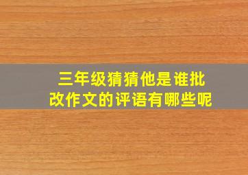 三年级猜猜他是谁批改作文的评语有哪些呢