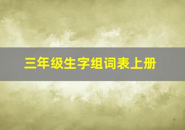 三年级生字组词表上册