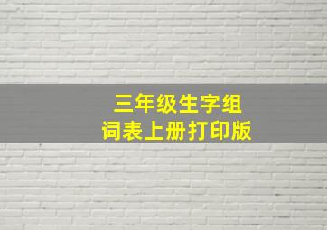 三年级生字组词表上册打印版