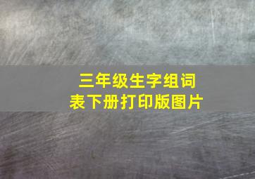 三年级生字组词表下册打印版图片