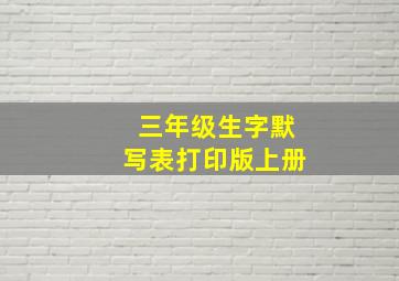 三年级生字默写表打印版上册