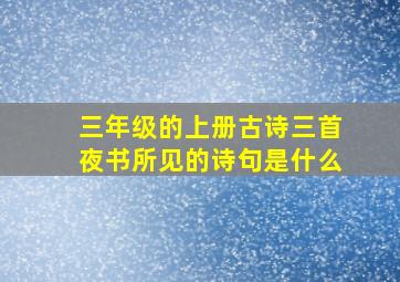 三年级的上册古诗三首夜书所见的诗句是什么