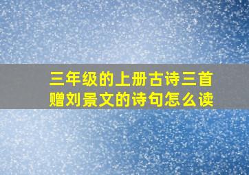 三年级的上册古诗三首赠刘景文的诗句怎么读