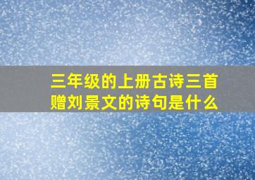 三年级的上册古诗三首赠刘景文的诗句是什么