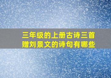 三年级的上册古诗三首赠刘景文的诗句有哪些