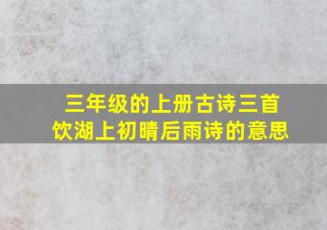 三年级的上册古诗三首饮湖上初晴后雨诗的意思