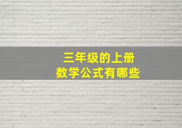 三年级的上册数学公式有哪些