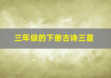 三年级的下册古诗三首