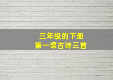 三年级的下册第一课古诗三首