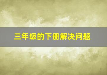 三年级的下册解决问题