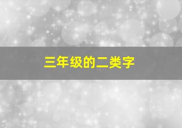 三年级的二类字