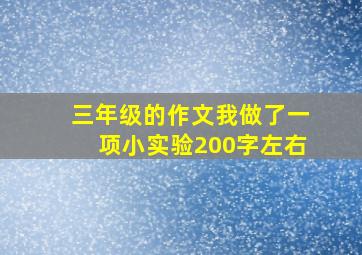 三年级的作文我做了一项小实验200字左右