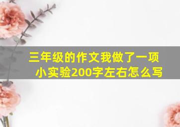 三年级的作文我做了一项小实验200字左右怎么写