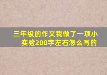 三年级的作文我做了一项小实验200字左右怎么写的