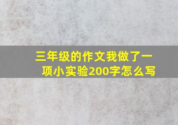 三年级的作文我做了一项小实验200字怎么写