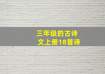 三年级的古诗文上册18首诗