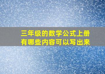 三年级的数学公式上册有哪些内容可以写出来