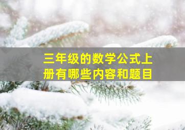 三年级的数学公式上册有哪些内容和题目