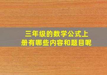 三年级的数学公式上册有哪些内容和题目呢