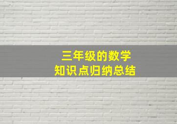 三年级的数学知识点归纳总结