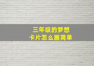 三年级的梦想卡片怎么画简单