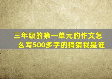 三年级的第一单元的作文怎么写500多字的猜猜我是谁