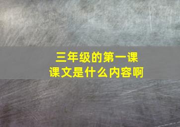 三年级的第一课课文是什么内容啊