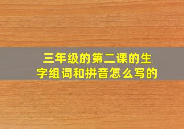 三年级的第二课的生字组词和拼音怎么写的