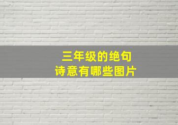 三年级的绝句诗意有哪些图片