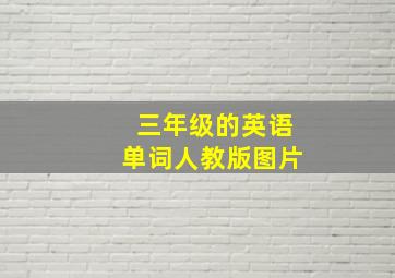 三年级的英语单词人教版图片