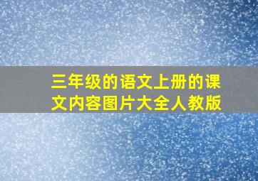 三年级的语文上册的课文内容图片大全人教版