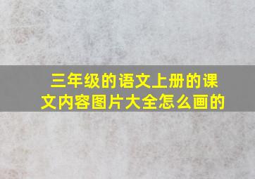 三年级的语文上册的课文内容图片大全怎么画的