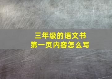 三年级的语文书第一页内容怎么写