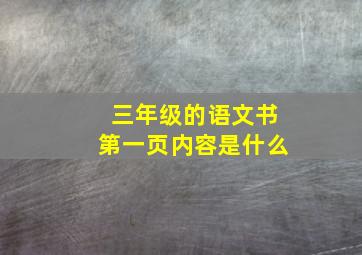 三年级的语文书第一页内容是什么