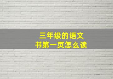 三年级的语文书第一页怎么读