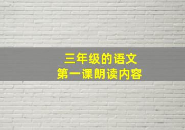 三年级的语文第一课朗读内容