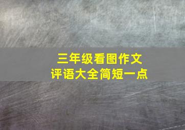 三年级看图作文评语大全简短一点