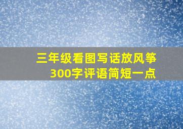 三年级看图写话放风筝300字评语简短一点