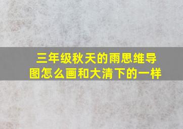 三年级秋天的雨思维导图怎么画和大清下的一样