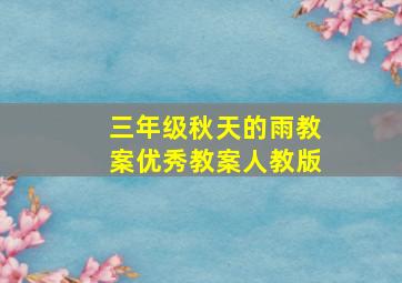 三年级秋天的雨教案优秀教案人教版