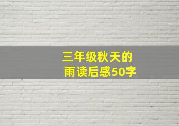 三年级秋天的雨读后感50字