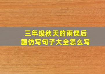 三年级秋天的雨课后题仿写句子大全怎么写