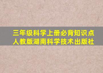 三年级科学上册必背知识点人教版湖南科学技术出版社