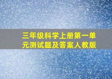 三年级科学上册第一单元测试题及答案人教版