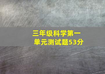 三年级科学第一单元测试题53分