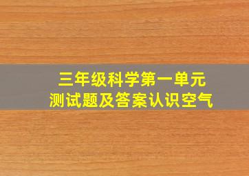 三年级科学第一单元测试题及答案认识空气