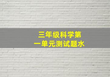 三年级科学第一单元测试题水