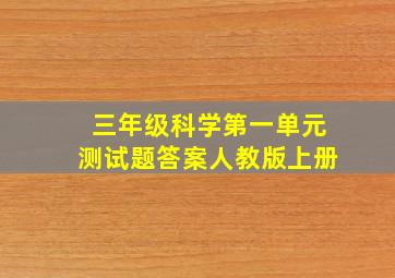 三年级科学第一单元测试题答案人教版上册