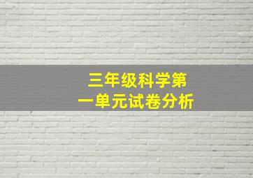 三年级科学第一单元试卷分析