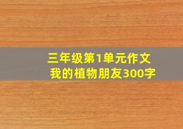 三年级第1单元作文我的植物朋友300字